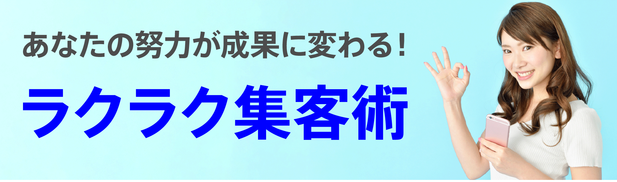 ラクラク集客術
